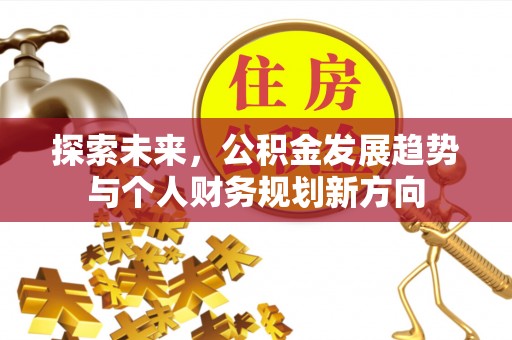 大安探索未来，公积金发展趋势与个人财务规划新方向