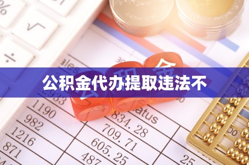 大安公积金代办提取违法不