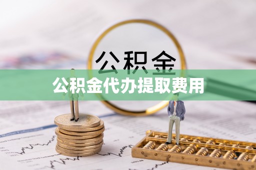 大安公积金代办提取费用