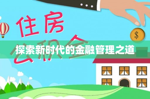 大安探索新时代的金融管理之道
