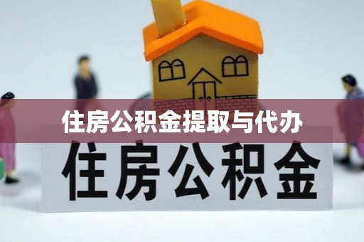 大安住房公积金提取与代办