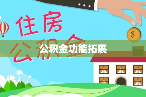 大安公积金功能拓展