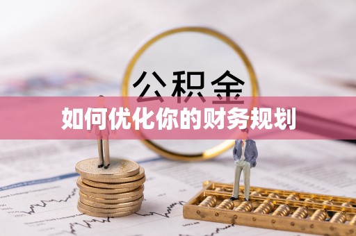 大安如何优化你的财务规划