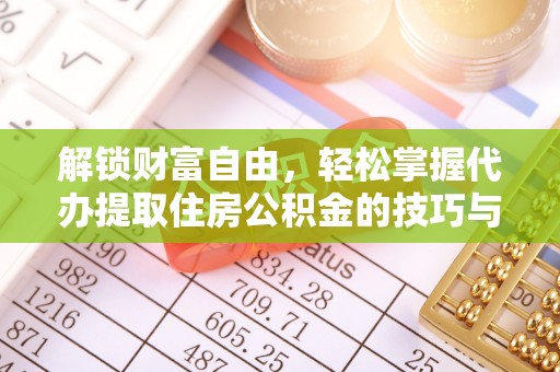 大安解锁财富自由，轻松掌握代办提取住房公积金的技巧与攻略