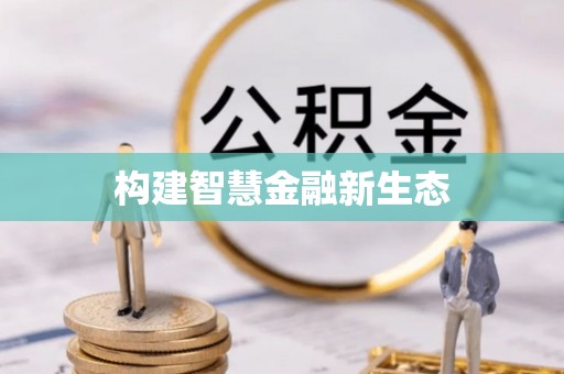 大安构建智慧金融新生态