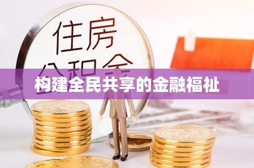 大安构建全民共享的金融福祉