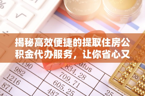 大安揭秘高效便捷的提取住房公积金代办服务，让你省心又省力