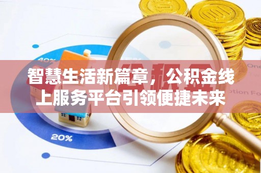 大安智慧生活新篇章，公积金线上服务平台引领便捷未来