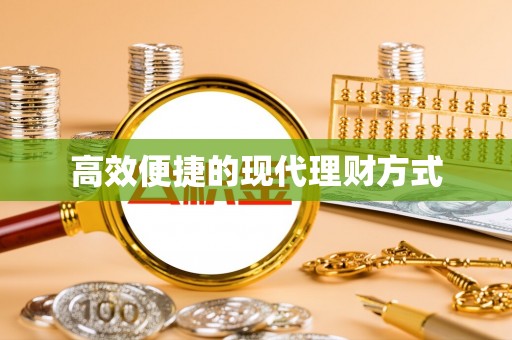 大安高效便捷的现代理财方式