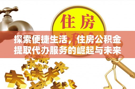 大安探索便捷生活，住房公积金提取代办服务的崛起与未来趋势
