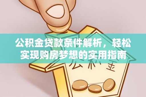 大安公积金贷款条件解析，轻松实现购房梦想的实用指南