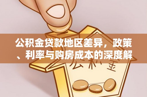 大安公积金贷款地区差异，政策、利率与购房成本的深度解析