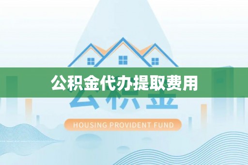 大安公积金代办提取费用