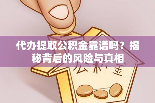 大安代办提取公积金靠谱吗？揭秘背后的风险与真相