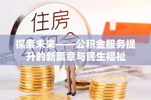 大安探索未来——公积金服务提升的新篇章与民生福祉