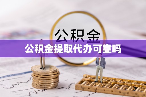 大安公积金提取代办可靠吗
