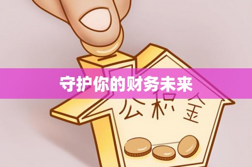大安守护你的财务未来