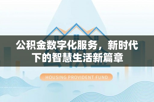 大安公积金数字化服务，新时代下的智慧生活新篇章