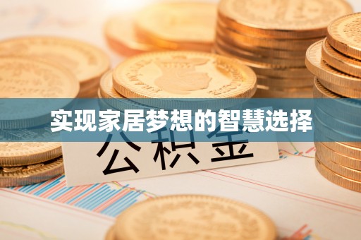 大安实现家居梦想的智慧选择