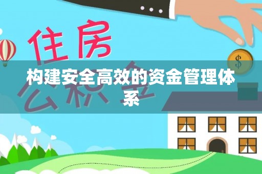 大安构建安全高效的资金管理体系