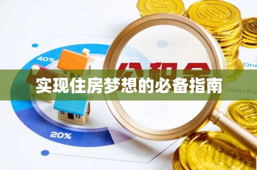 大安实现住房梦想的必备指南