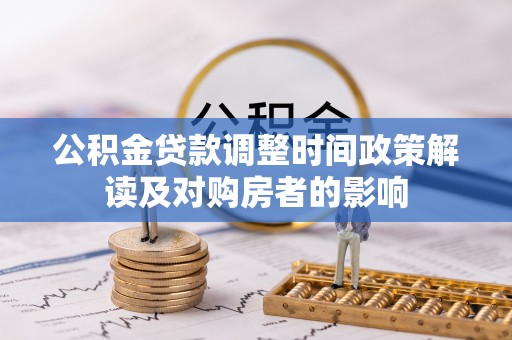 大安公积金贷款调整时间政策解读及对购房者的影响