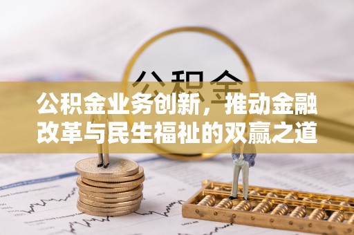 大安公积金业务创新，推动金融改革与民生福祉的双赢之道