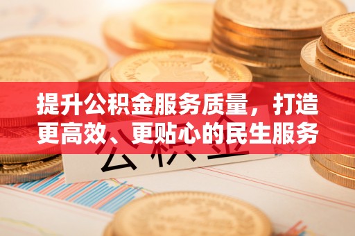 大安提升公积金服务质量，打造更高效、更贴心的民生服务体验