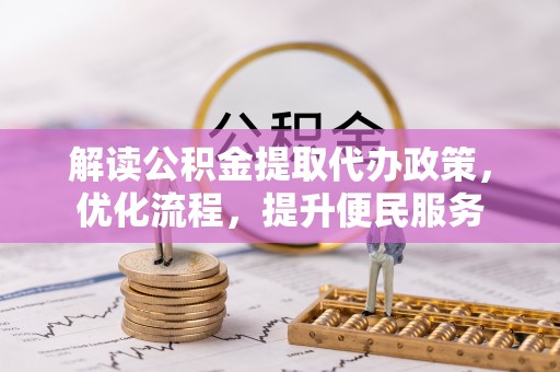 大安解读公积金提取代办政策，优化流程，提升便民服务
