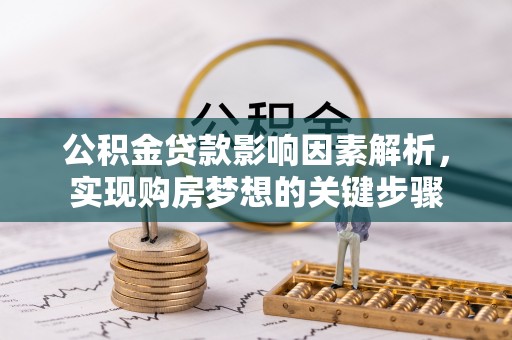 大安公积金贷款影响因素解析，实现购房梦想的关键步骤