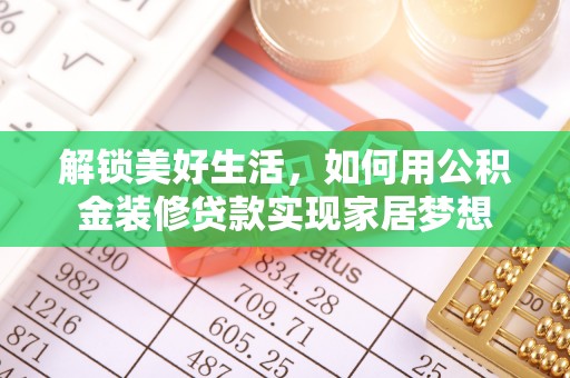 大安解锁美好生活，如何用公积金装修贷款实现家居梦想