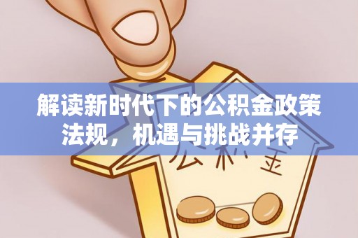 大安解读新时代下的公积金政策法规，机遇与挑战并存