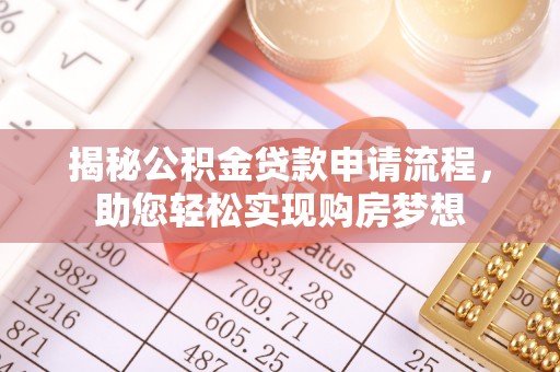 大安揭秘公积金贷款申请流程，助您轻松实现购房梦想