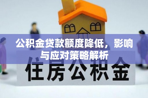 大安公积金贷款额度降低，影响与应对策略解析