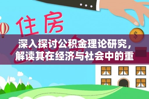 大安深入探讨公积金理论研究，解读其在经济与社会中的重要角色