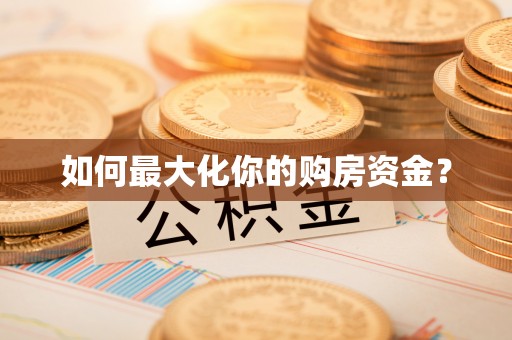 大安如何最大化你的购房资金？