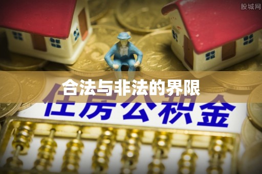大安合法与非法的界限