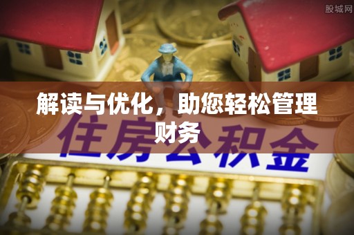 大安解读与优化，助您轻松管理财务