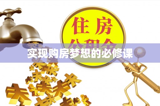 大安实现购房梦想的必修课