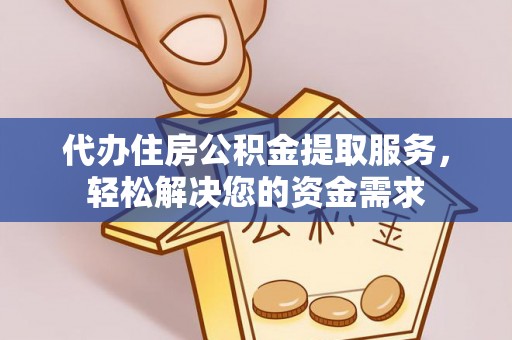 大安代办住房公积金提取服务，轻松解决您的资金需求