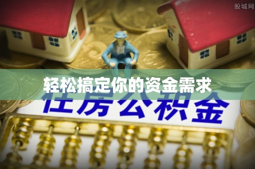 大安轻松搞定你的资金需求