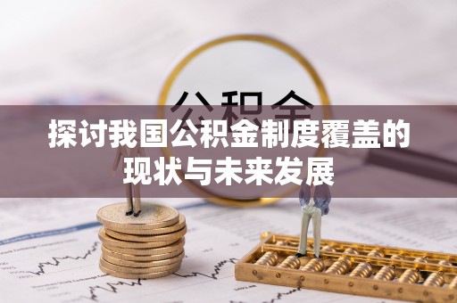大安探讨我国公积金制度覆盖的现状与未来发展
