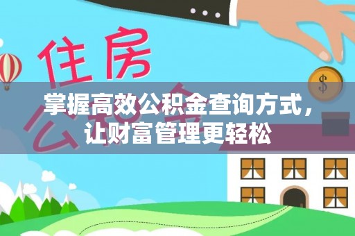 大安掌握高效公积金查询方式，让财富管理更轻松
