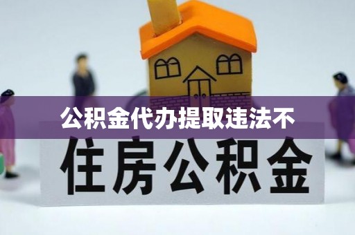 大安公积金代办提取违法不