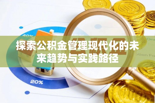 大安探索公积金管理现代化的未来趋势与实践路径