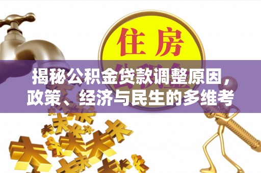大安揭秘公积金贷款调整原因，政策、经济与民生的多维考量