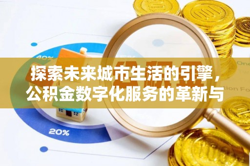 大安探索未来城市生活的引擎，公积金数字化服务的革新与实践