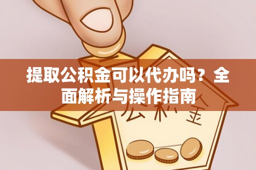 大安提取公积金可以代办吗？全面解析与操作指南
