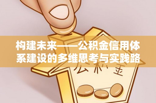 大安构建未来——公积金信用体系建设的多维思考与实践路径