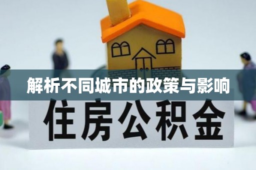 大安解析不同城市的政策与影响